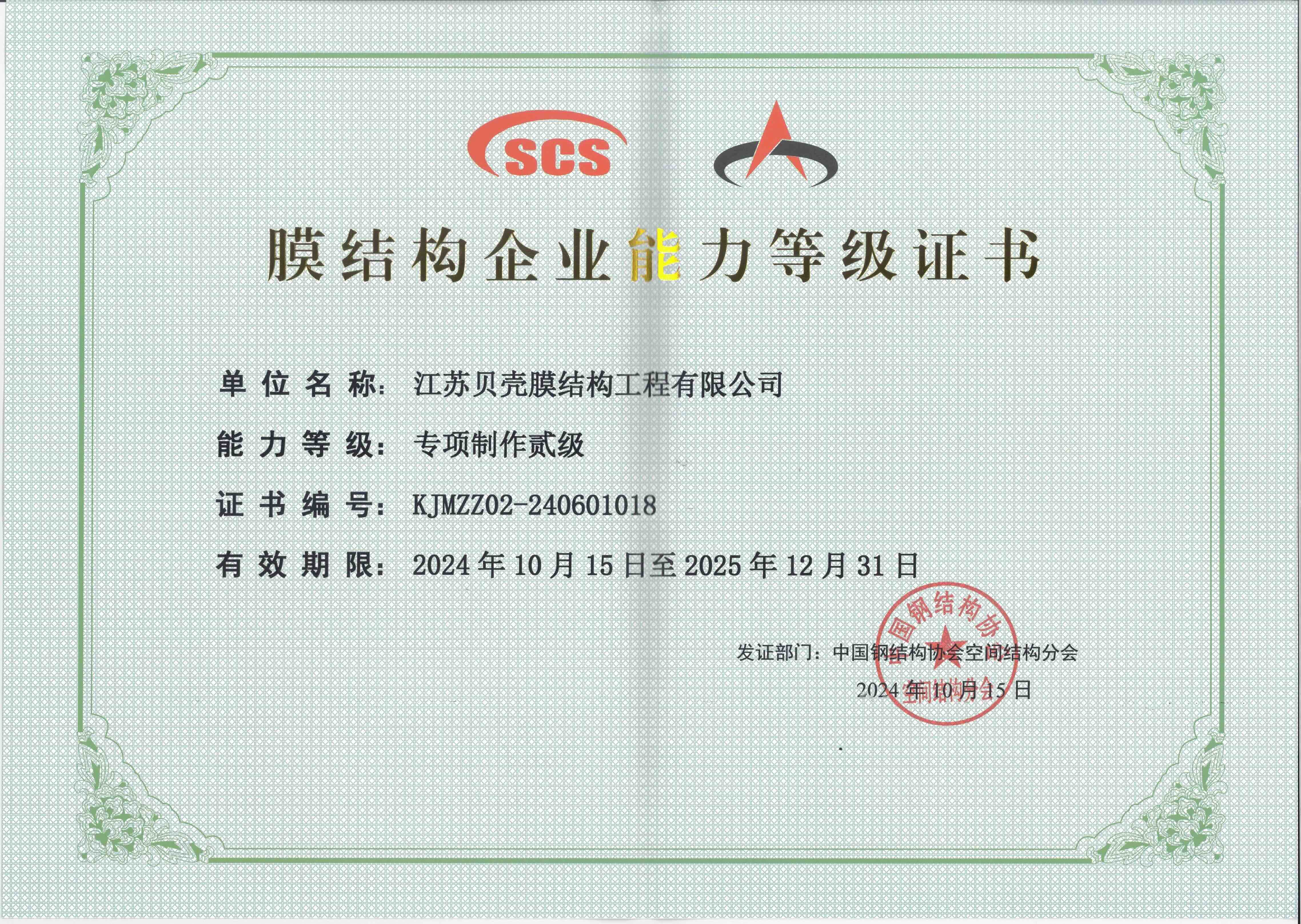 膜结构企业能力等级证书1018
